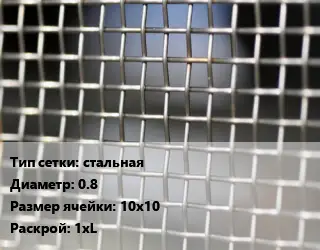 Сетка тканая стальная d=0.8 Ячейка: 10х10 1хL